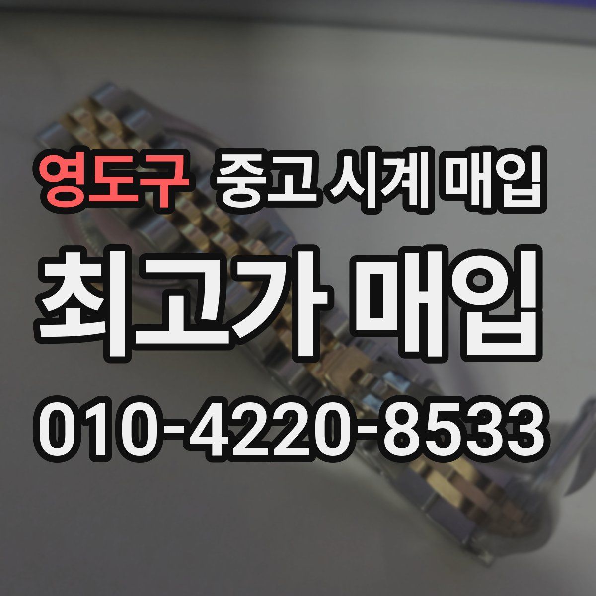 영도구 중고 시계 매입
