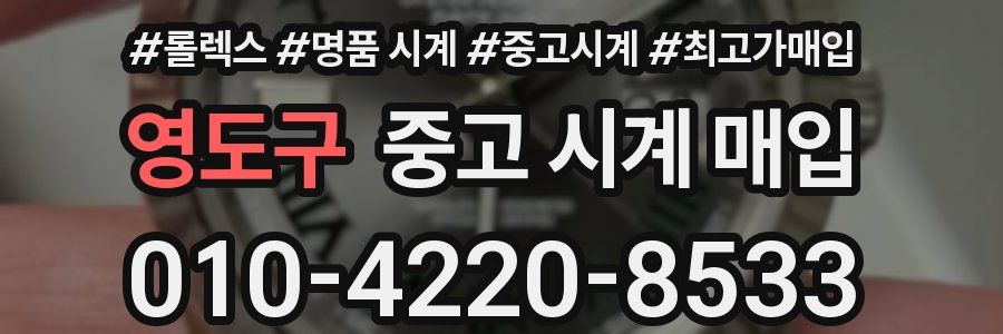 영도구 중고 시계 매입