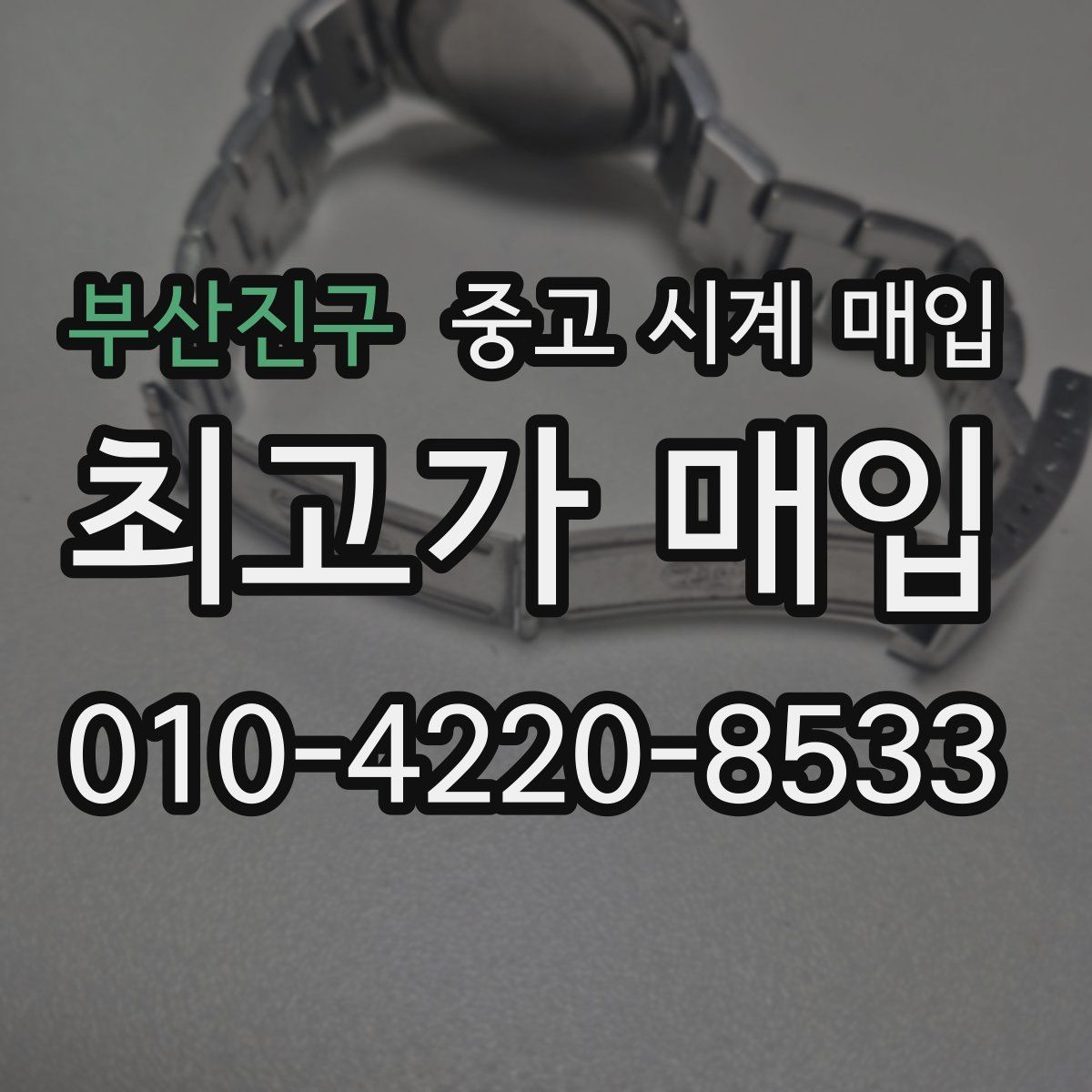 부산진구 중고 시계 매입