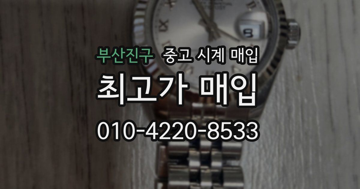 부산진구 중고 시계 매입