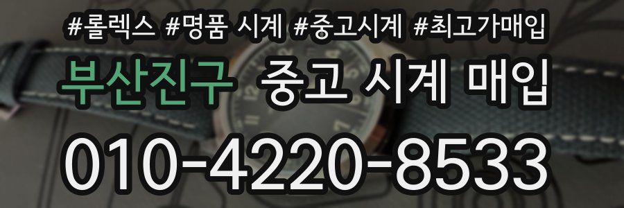 부산진구 중고 시계 매입