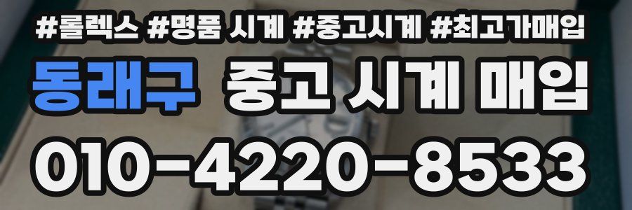 동래구 중고 시계 매입