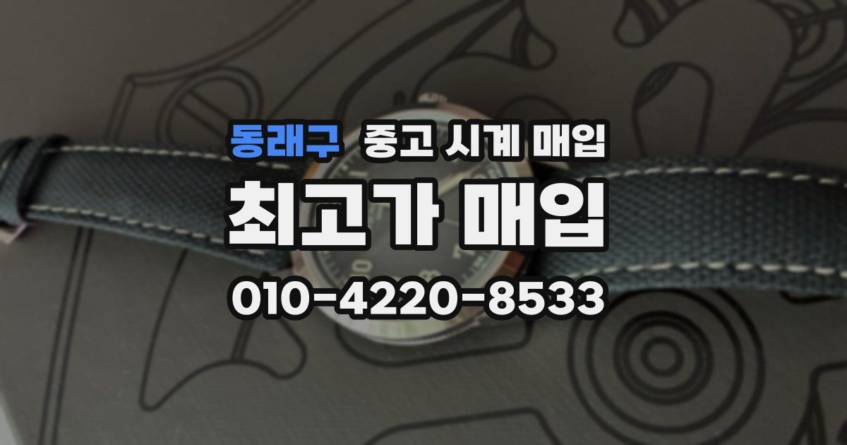 동래구 중고 시계 매입