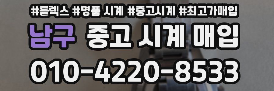 남구 중고 시계 매입