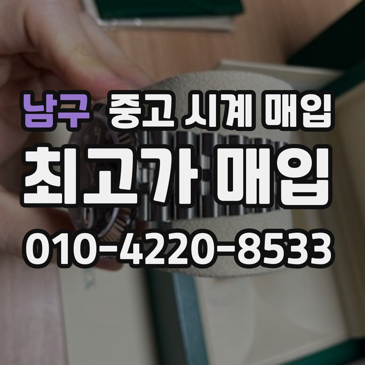 남구 중고 시계 매입