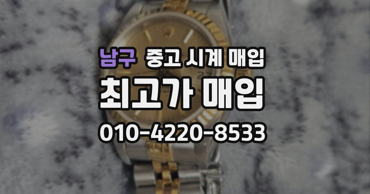 남구 중고 시계 매입