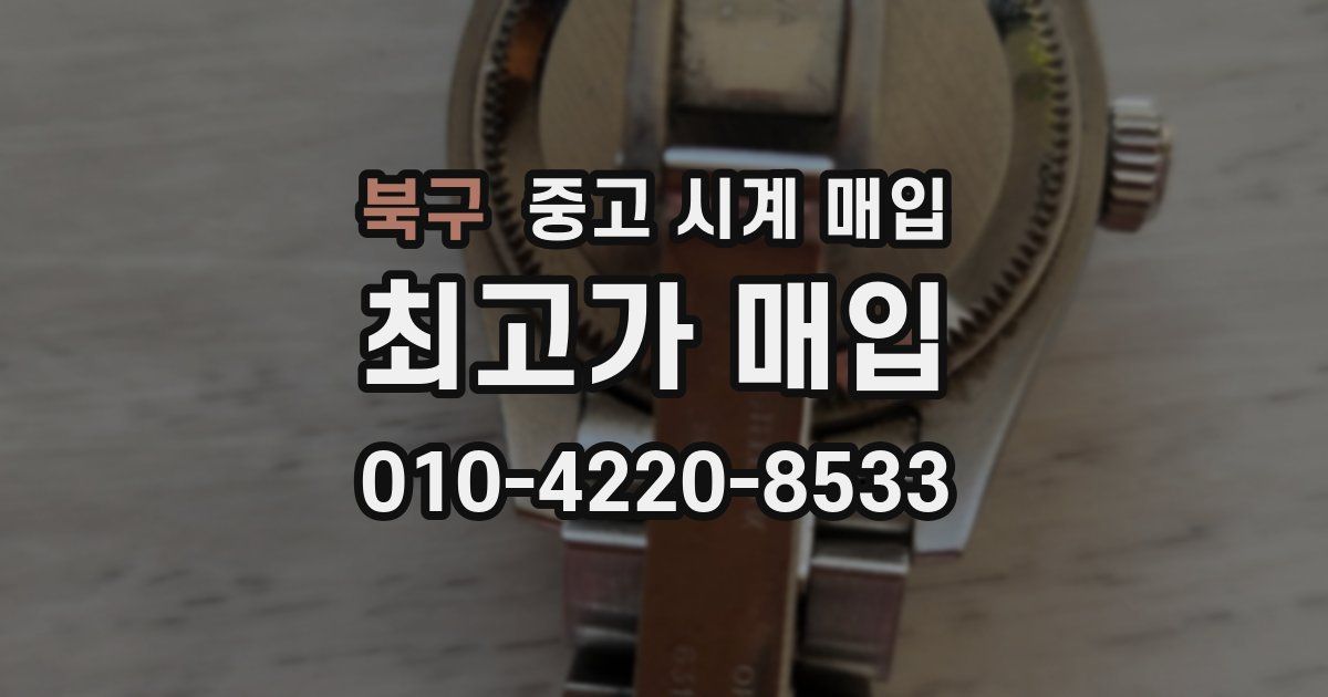 북구 중고 시계 매입
