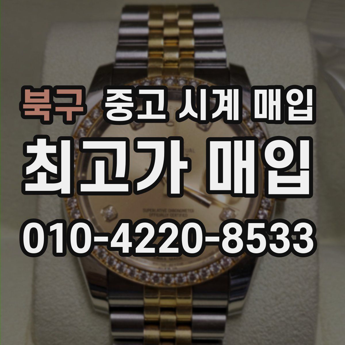 북구 중고 시계 매입