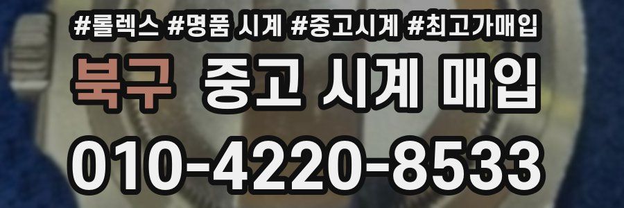 북구 중고 시계 매입