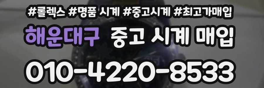 해운대구 중고 시계 매입
