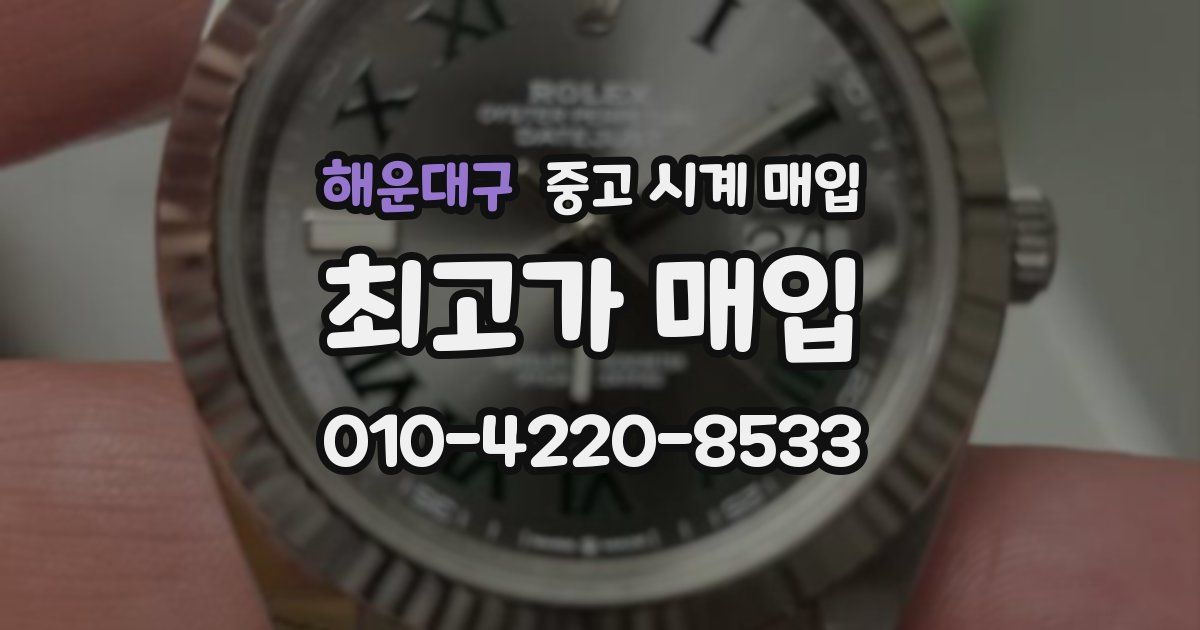 해운대구 중고 시계 매입