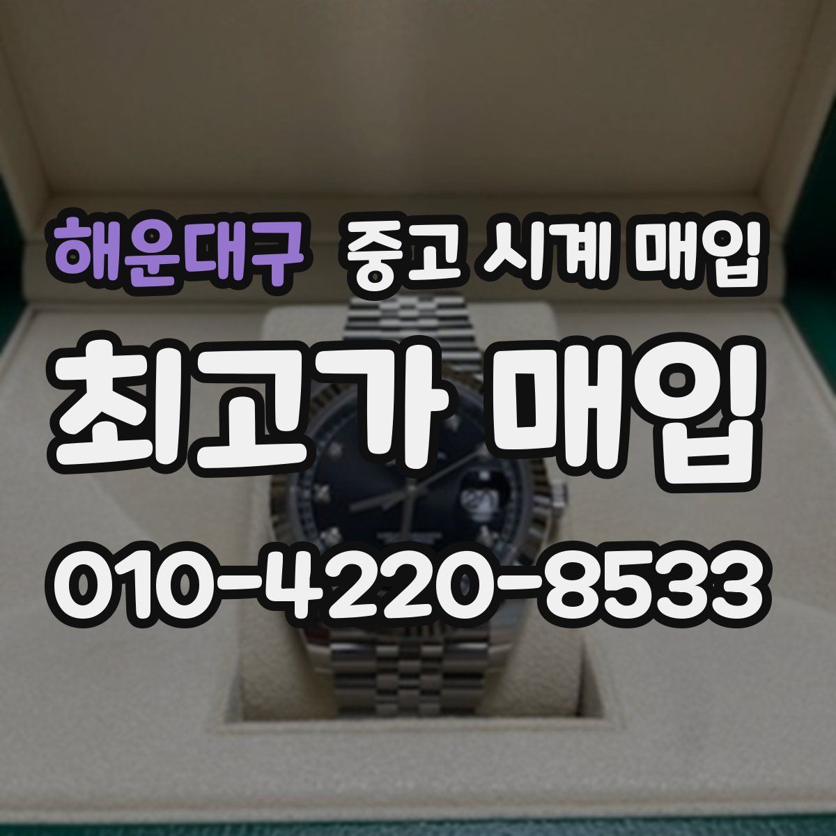해운대구 중고 시계 매입