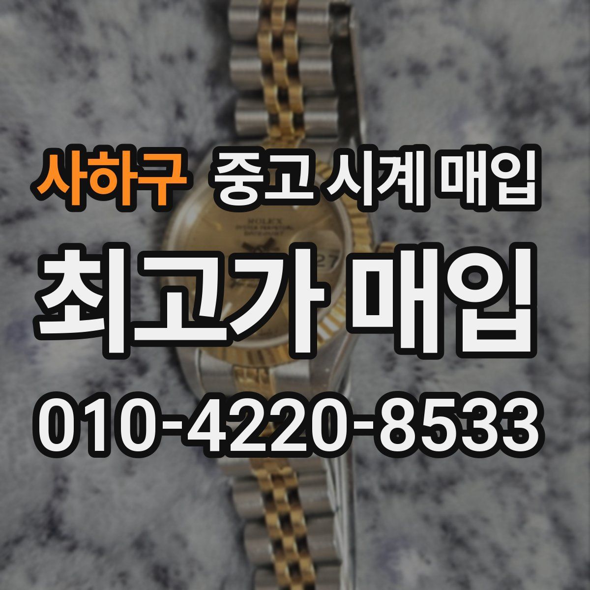 사하구 중고 시계 매입