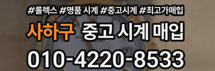 사하구 중고 시계 매입