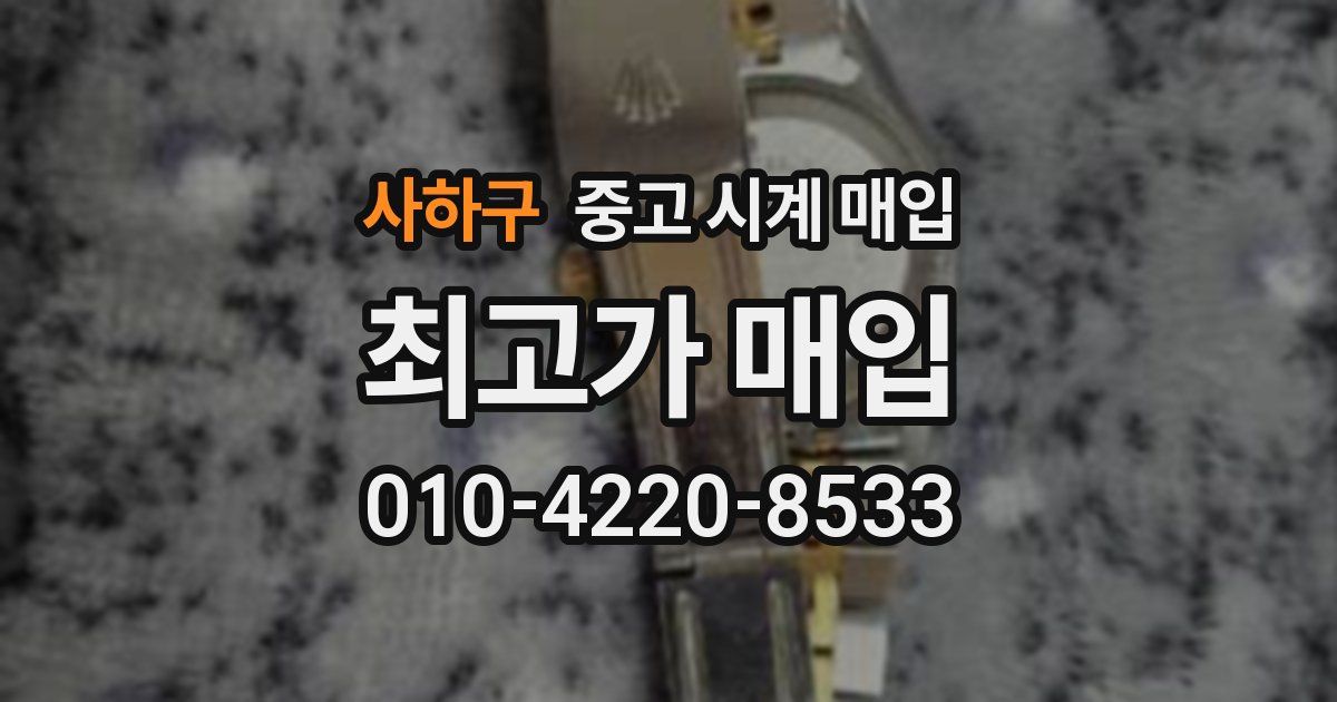 사하구 중고 시계 매입