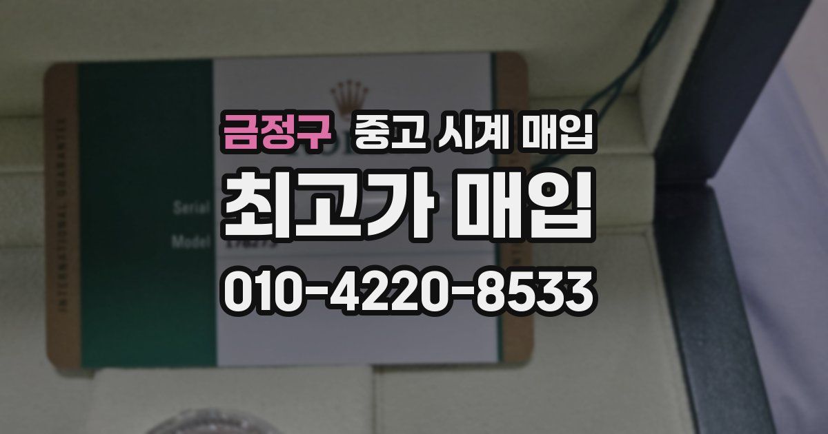 금정구 중고 시계 매입
