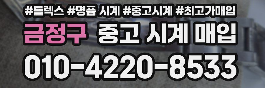 금정구 중고 시계 매입