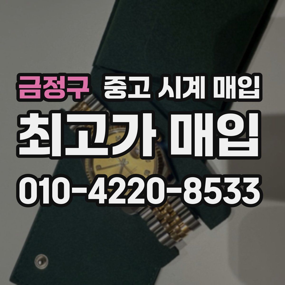 금정구 중고 시계 매입