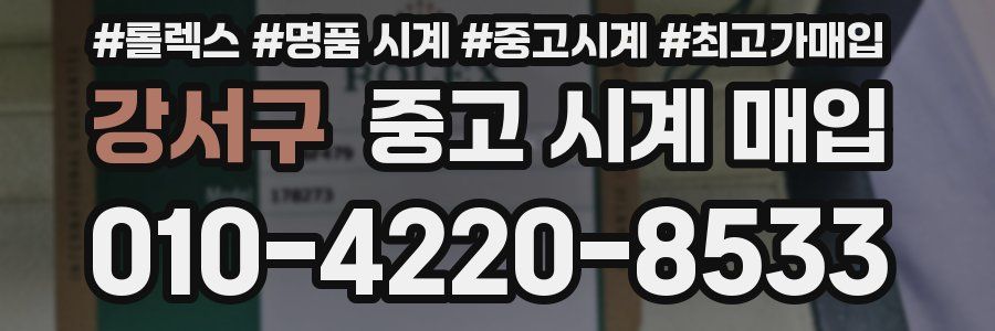 강서구 중고 시계 매입
