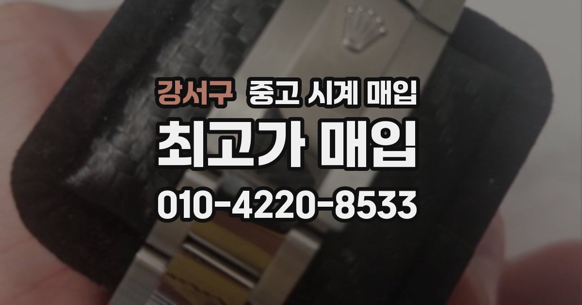 강서구 중고 시계 매입