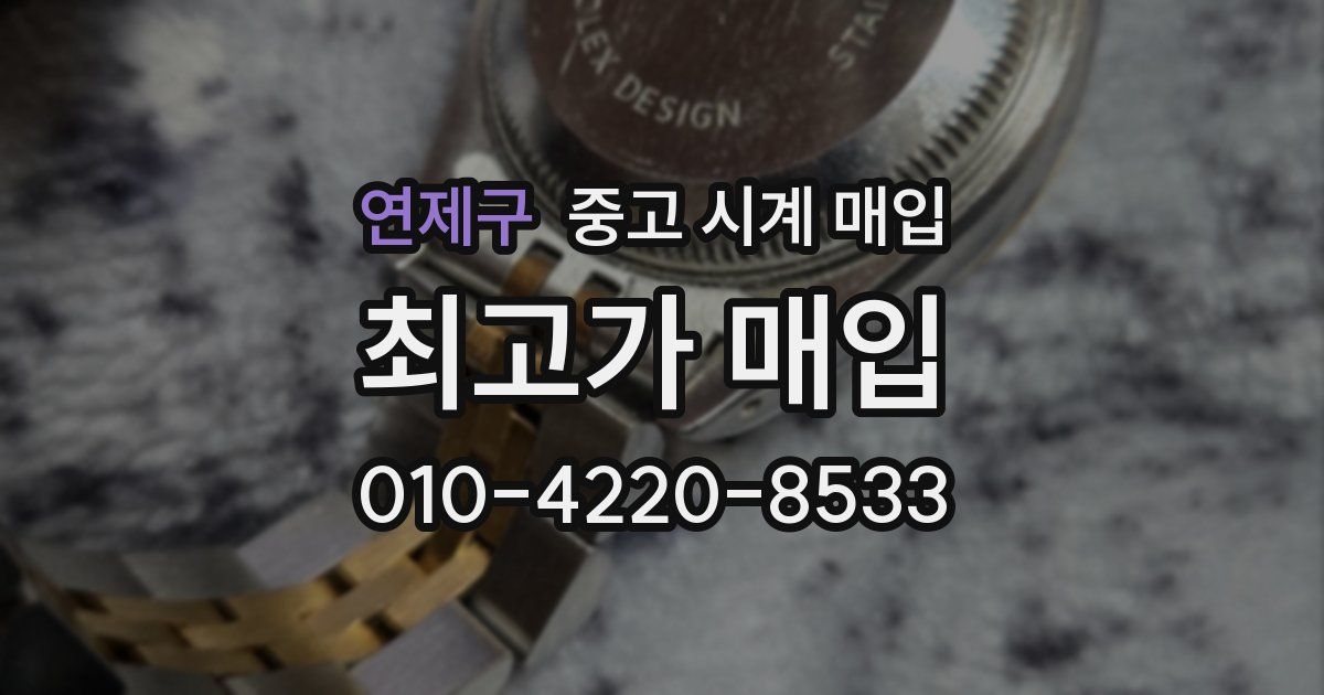 연제구 중고 시계 매입