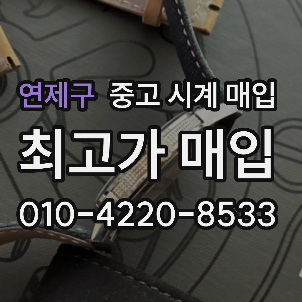 연제구 중고 시계 매입