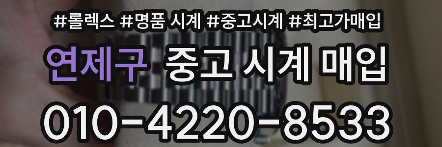 연제구 중고 시계 매입