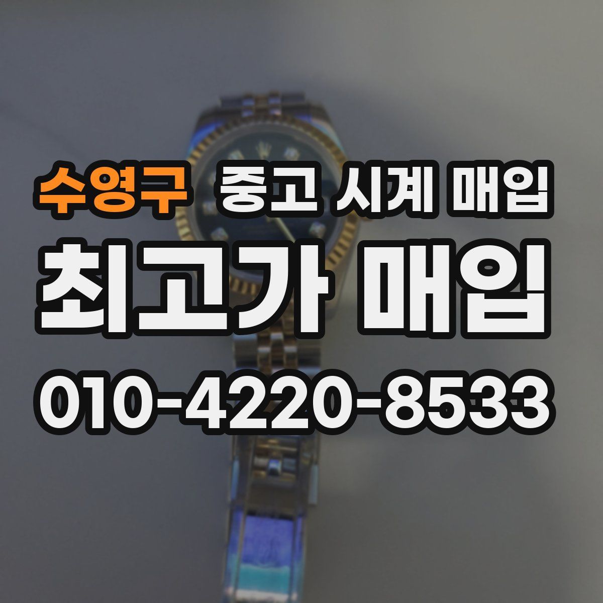 수영구 중고 시계 매입