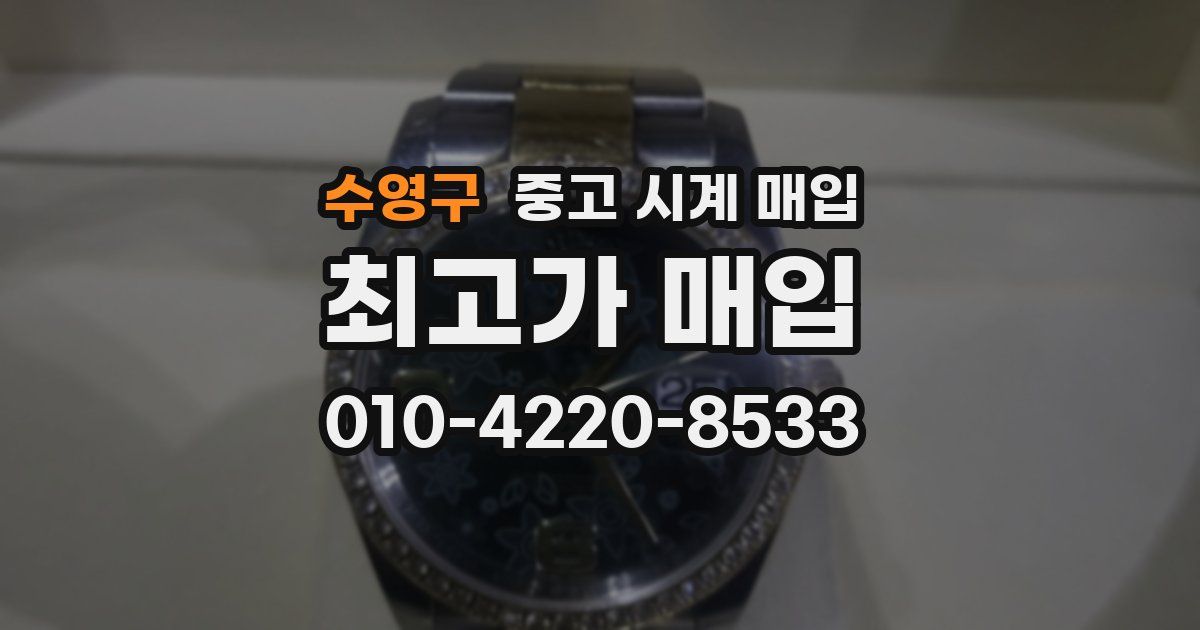수영구 중고 시계 매입