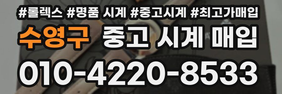 수영구 중고 시계 매입