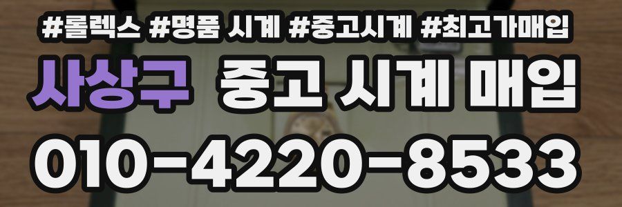 사상구 중고 시계 매입