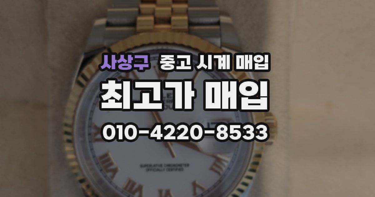 사상구 중고 시계 매입