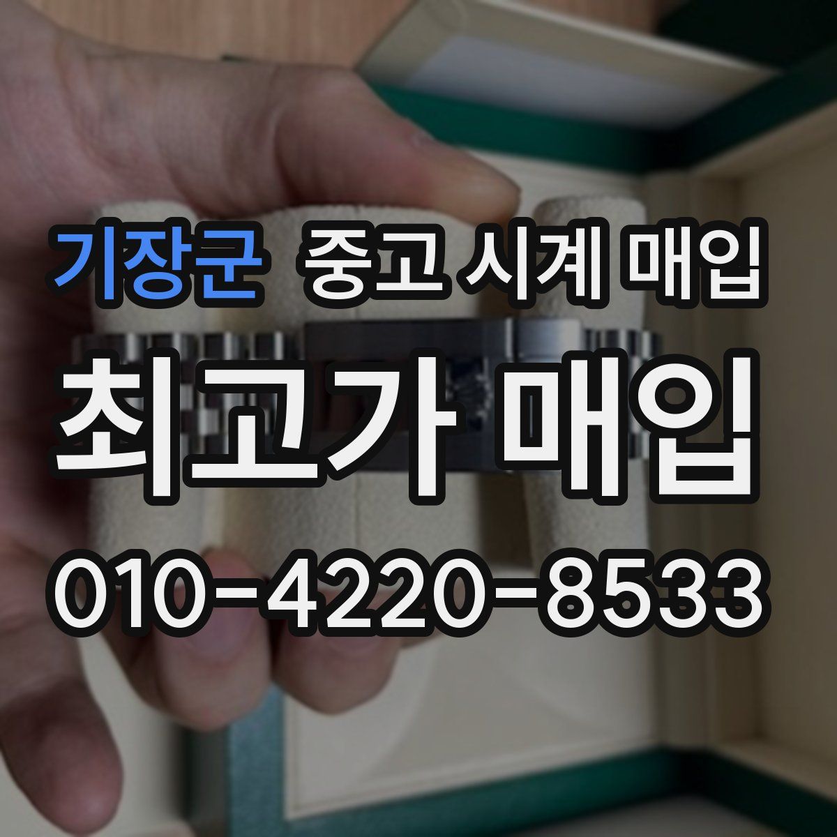 기장군 중고 시계 매입
