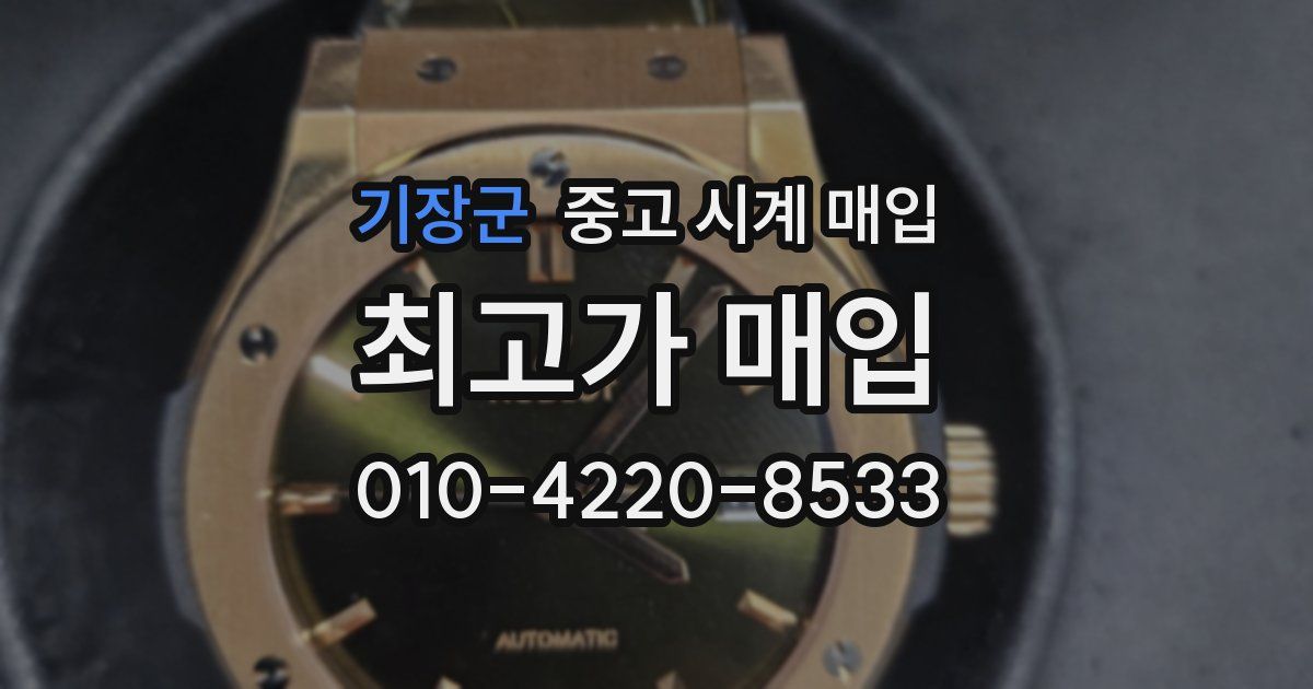 기장군 중고 시계 매입