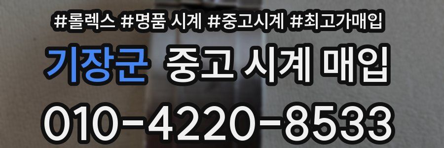 기장군 중고 시계 매입