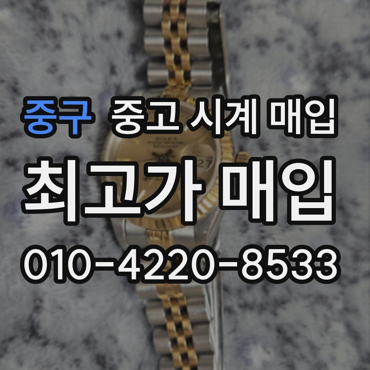 중구 중고 시계 매입 빠른 상담을 위한 필수 정보 안내