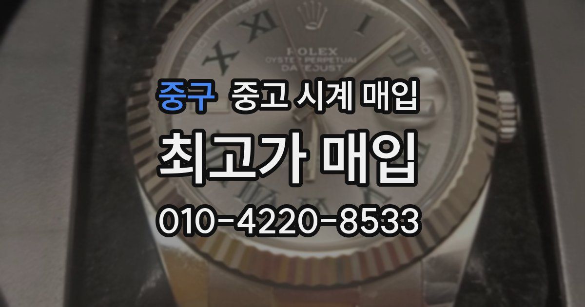 중구 중고 시계 매입