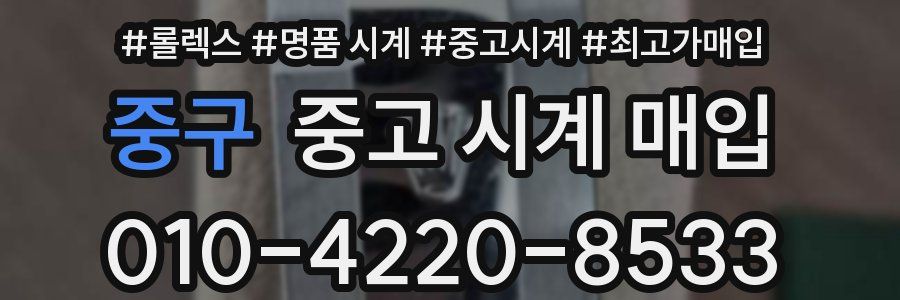 중구 중고 시계 매입
