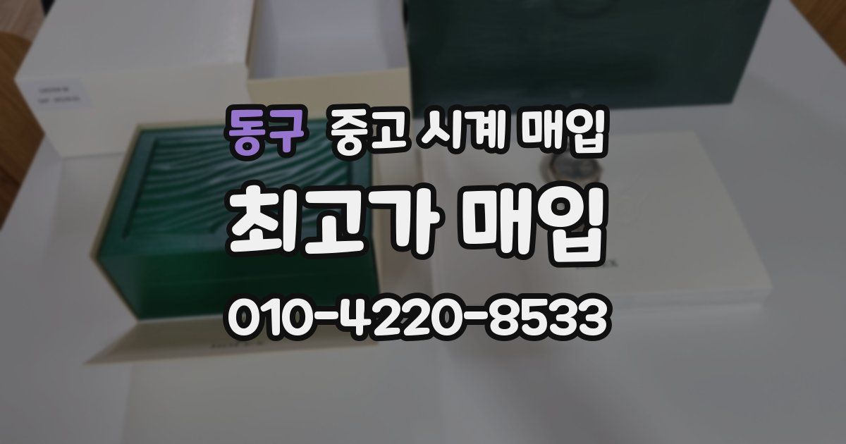 동구 중고 시계 매입