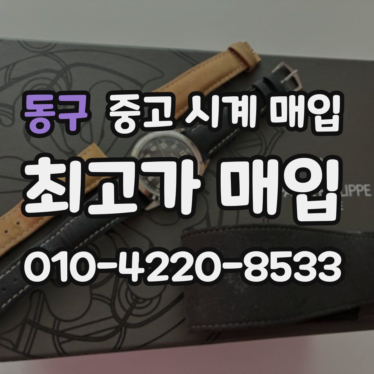 동구 중고 시계 매입