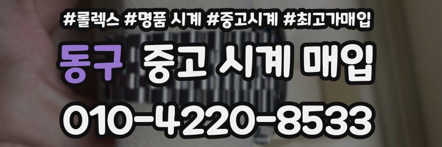 동구 중고 시계 매입