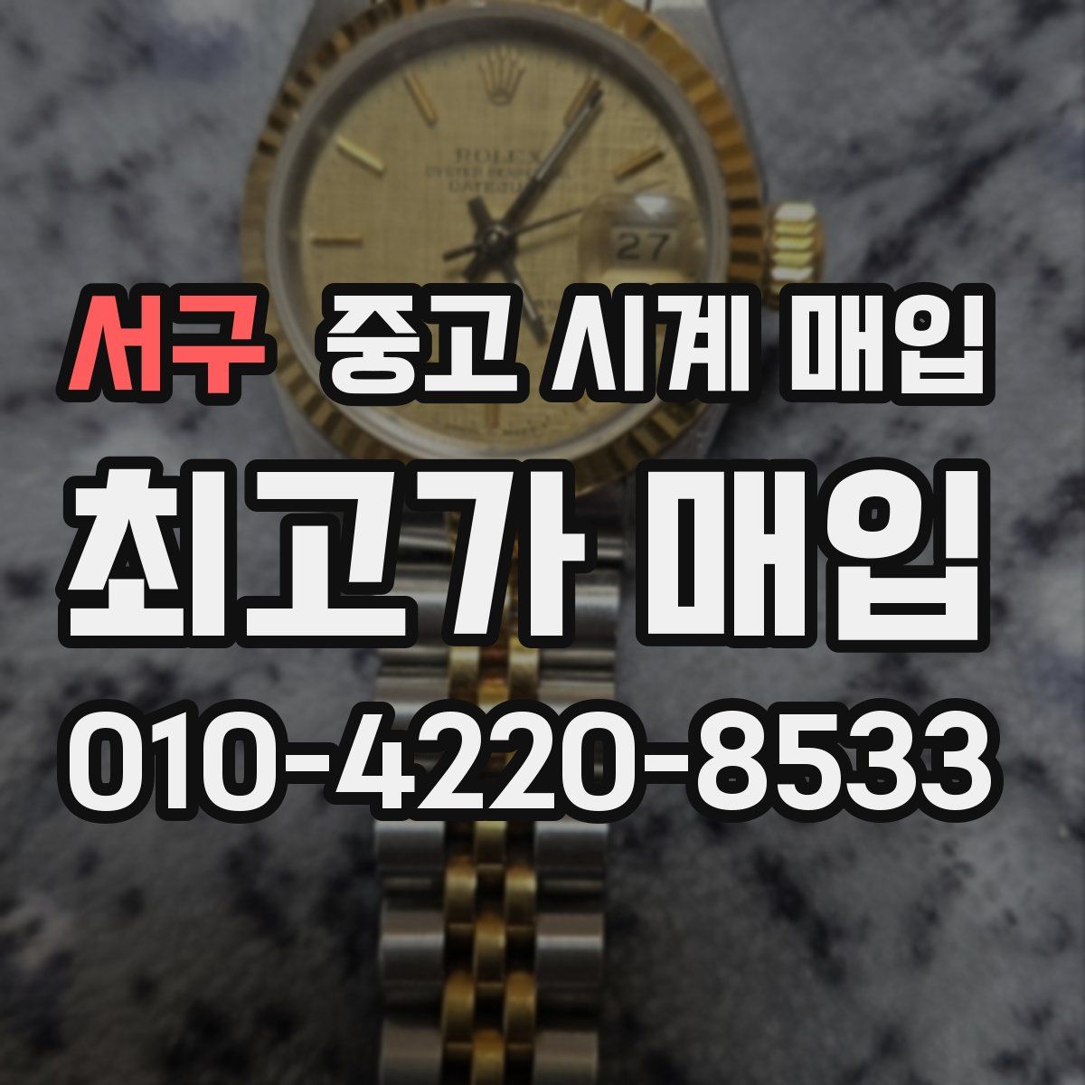 서구 중고 시계 매입