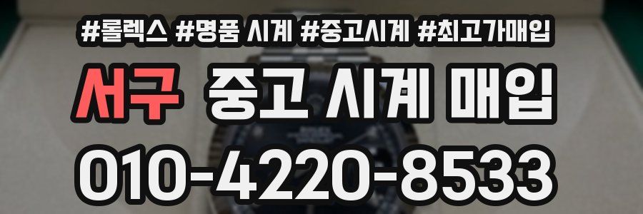 서구 중고 시계 매입