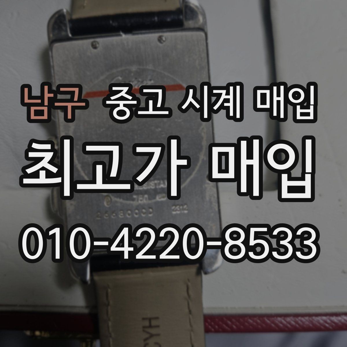 남구 중고 시계 매입 롤렉스 오메가 시세가 다른 이유