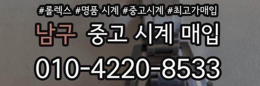 남구 중고 시계 매입