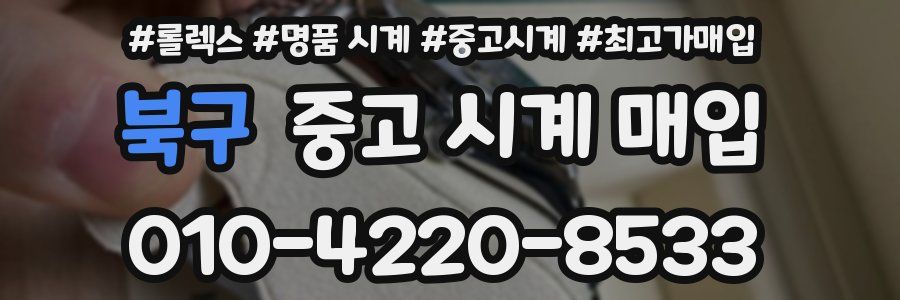 북구 중고 시계 매입