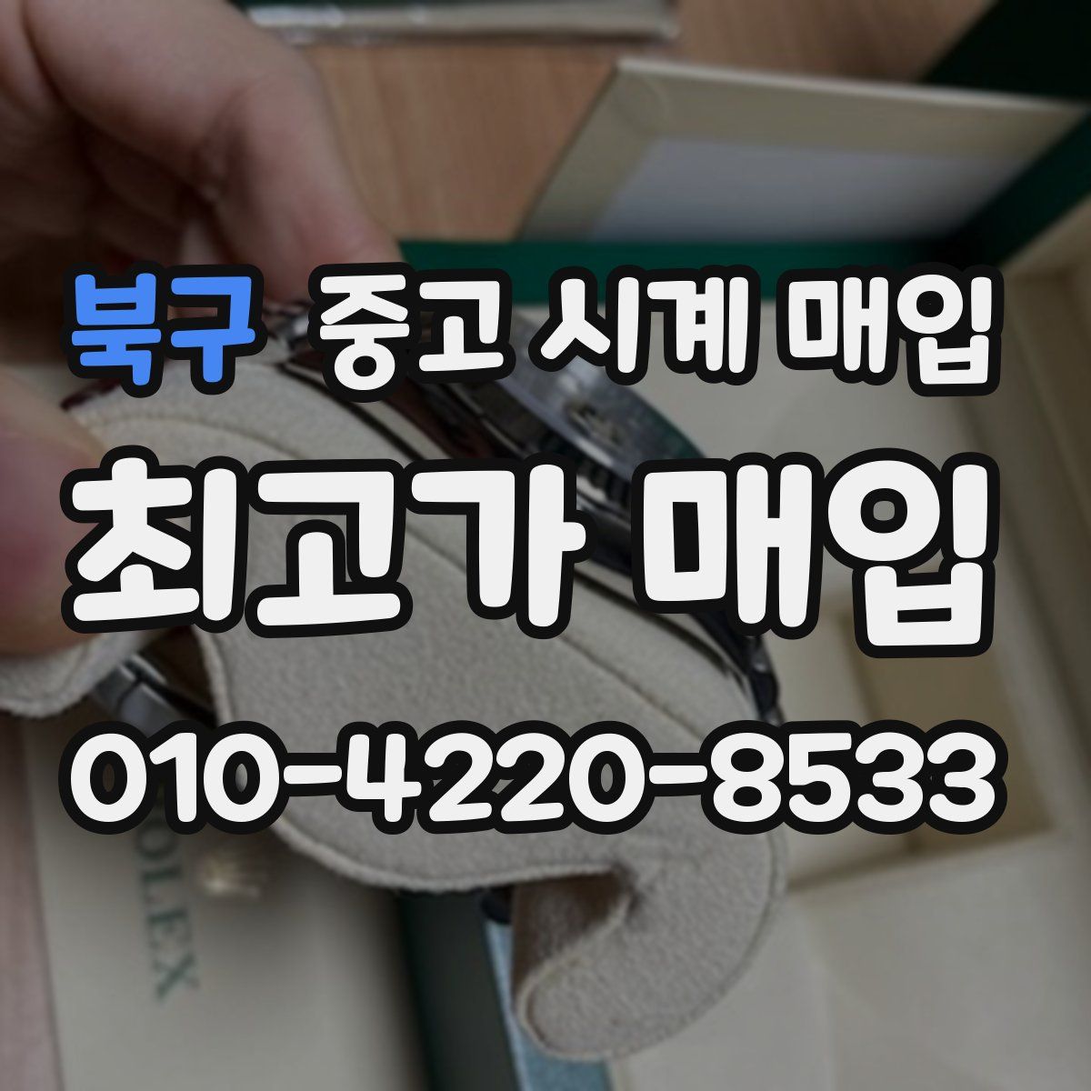 북구 중고 시계 매입