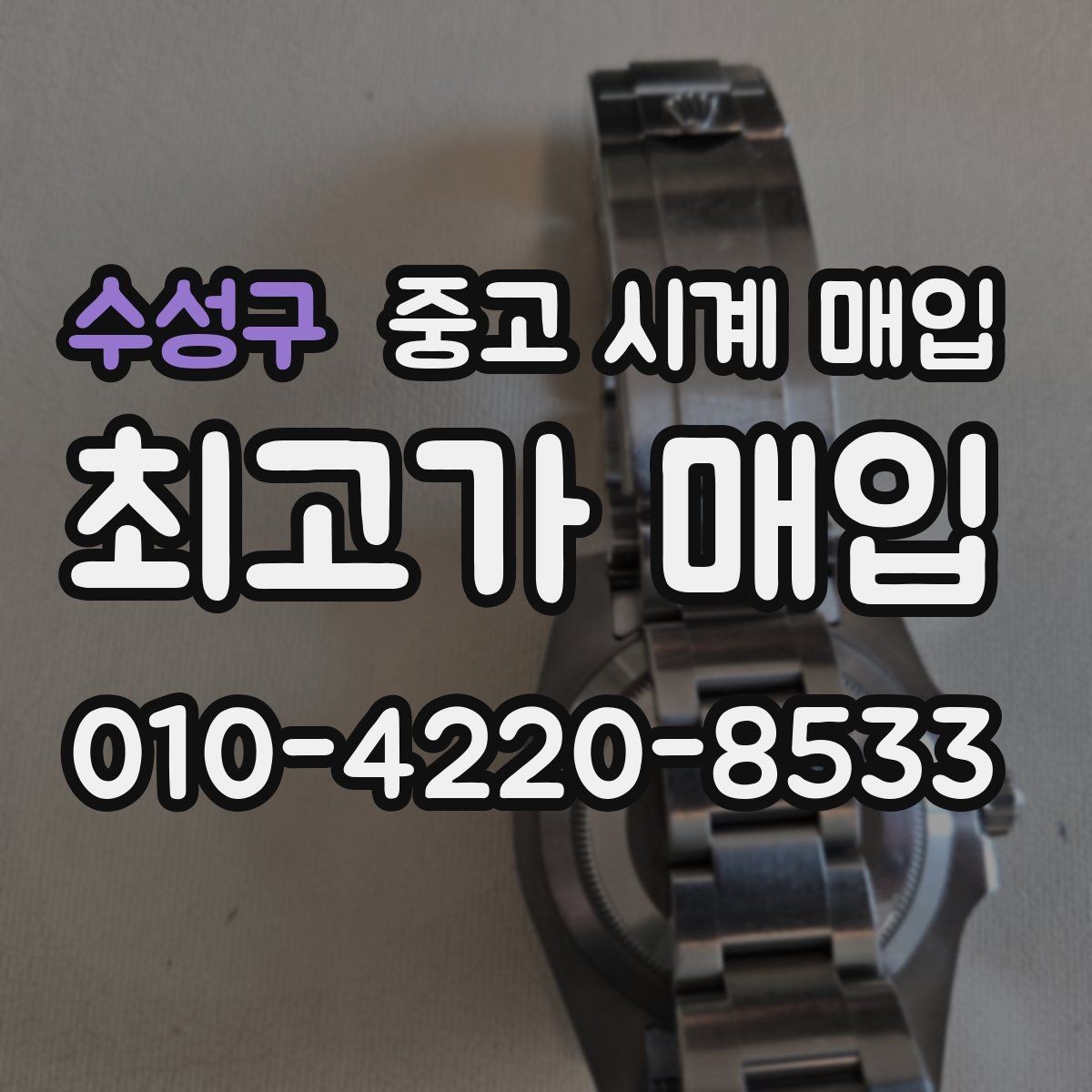 수성구 중고 시계 매입 박스만 없어도 견적이 달라질까