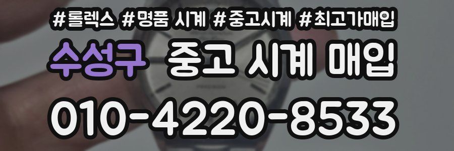 수성구 중고 시계 매입