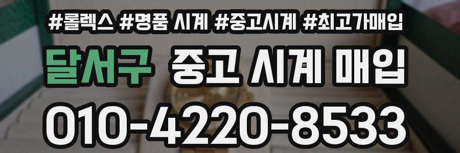 달서구 중고 시계 매입